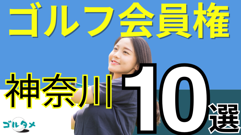 神奈川のゴルフ会員権で人気おすすめランキング